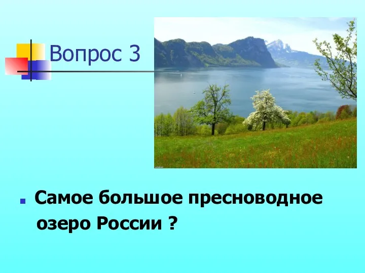 Вопрос 3 Самое большое пресноводное озеро России ?