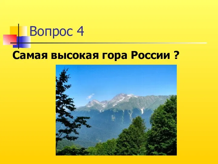 Вопрос 4 Самая высокая гора России ?