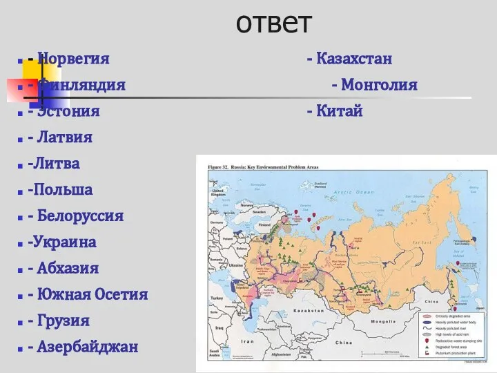 ответ - Норвегия - Казахстан - Финляндия - Монголия - Эстония