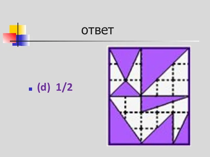 ответ (d) 1/2