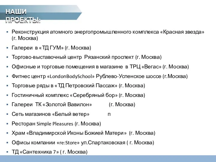 Реконструкция атомного энергопромышленного комплекса «Красная звезда» (г. Москва) Галереи в «ТД