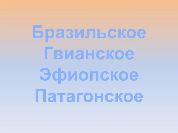 Бразильское Гвианское Эфиопское Патагонское