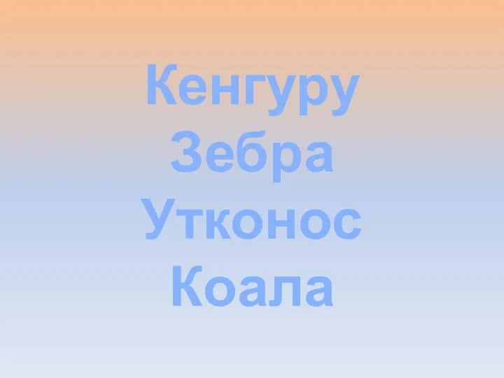 Кенгуру Зебра Утконос Коала