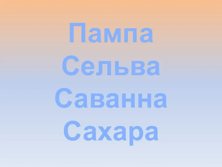 Пампа Сельва Саванна Сахара