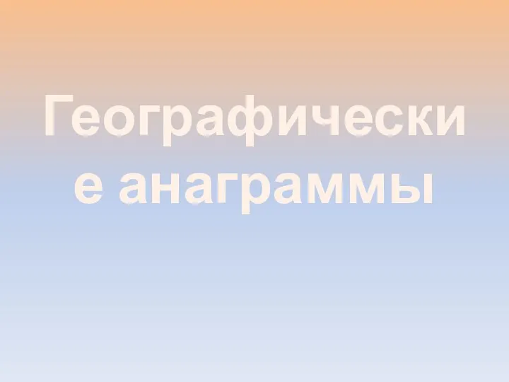 Географические анаграммы