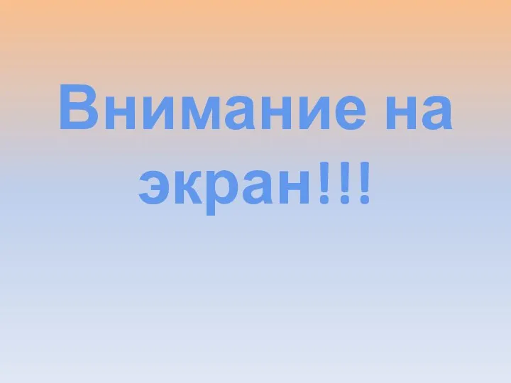 Внимание на экран!!!