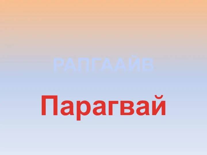 РАПГААЙВ Парагвай