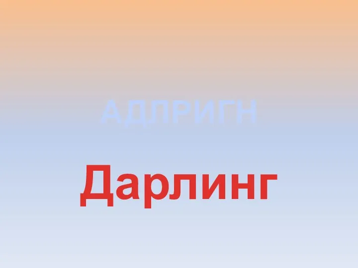 АДЛРИГН Дарлинг