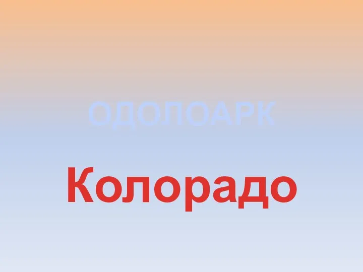 ОДОЛОАРК Колорадо