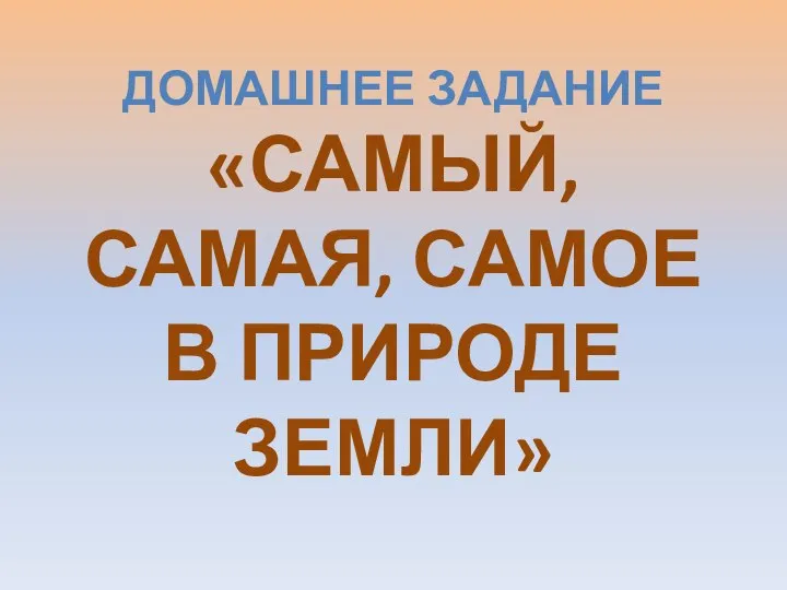 Домашнее задание «Самый, самая, самое в природе Земли»