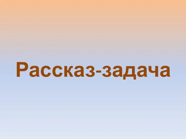 Рассказ-задача