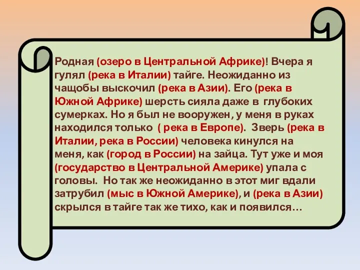 Родная (озеро в Центральной Африке)! Вчера я гулял (река в Италии)