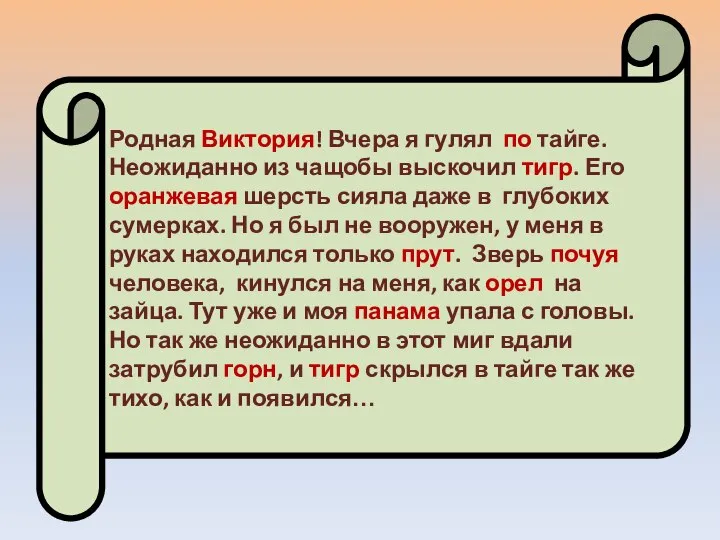 Родная Виктория! Вчера я гулял по тайге. Неожиданно из чащобы выскочил