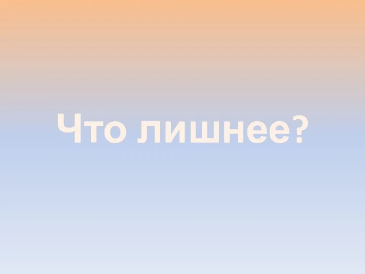 Что лишнее?