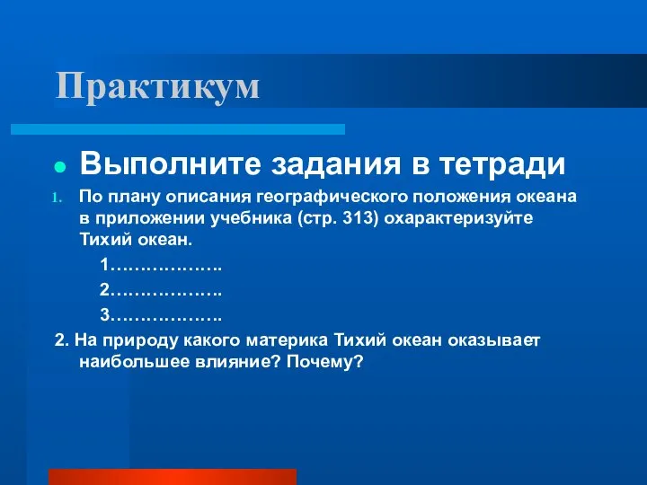 Практикум Выполните задания в тетради По плану описания географического положения океана