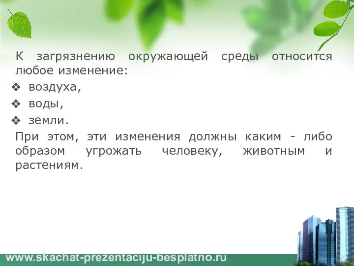 К загрязнению окружающей среды относится любое изменение: воздуха, воды, земли. При