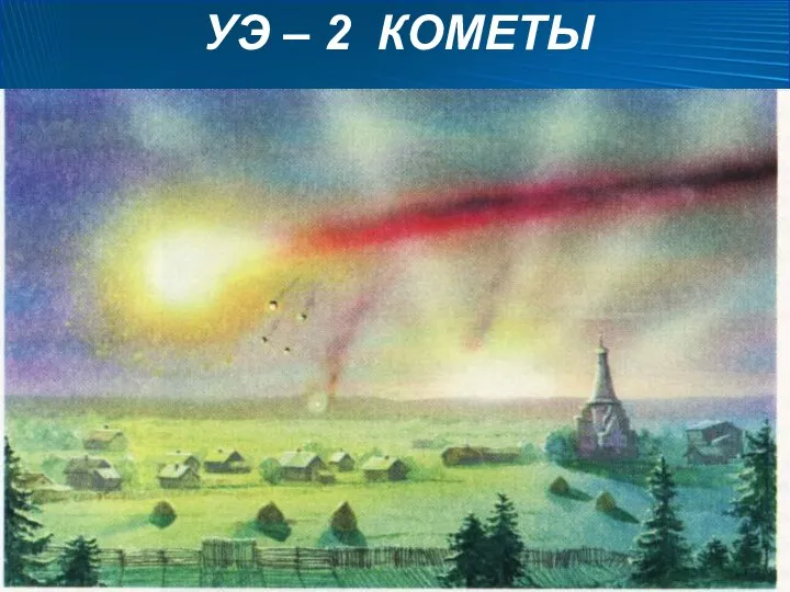 УЭ – 2 КОМЕТЫ Эти небесные тела получили своё название от