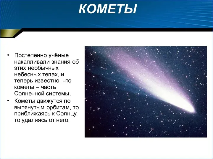 КОМЕТЫ Постепенно учёные накапливали знания об этих необычных небесных телах, и