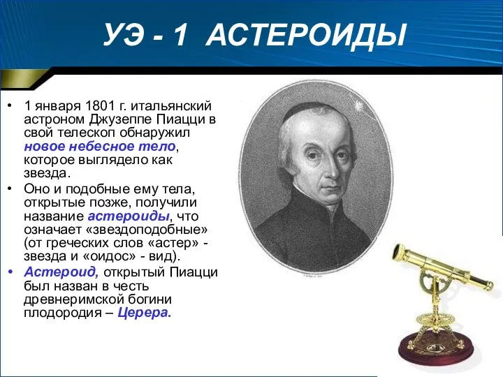 УЭ - 1 АСТЕРОИДЫ 1 января 1801 г. итальянский астроном Джузеппе