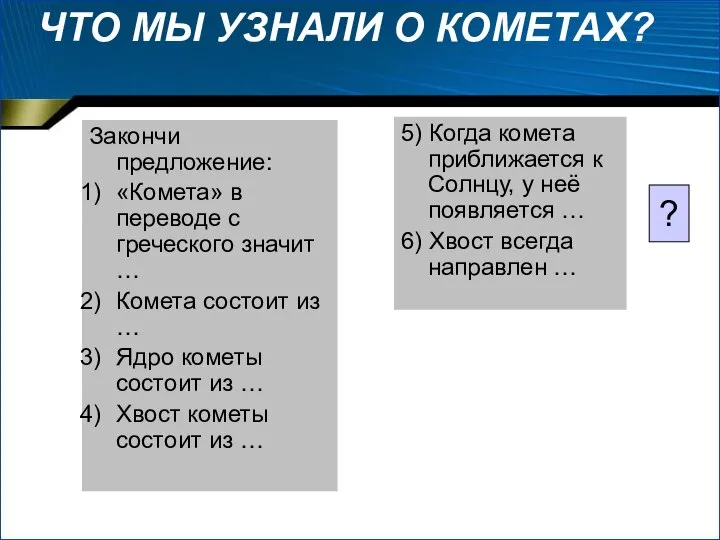 ЧТО МЫ УЗНАЛИ О КОМЕТАХ? Закончи предложение: «Комета» в переводе с