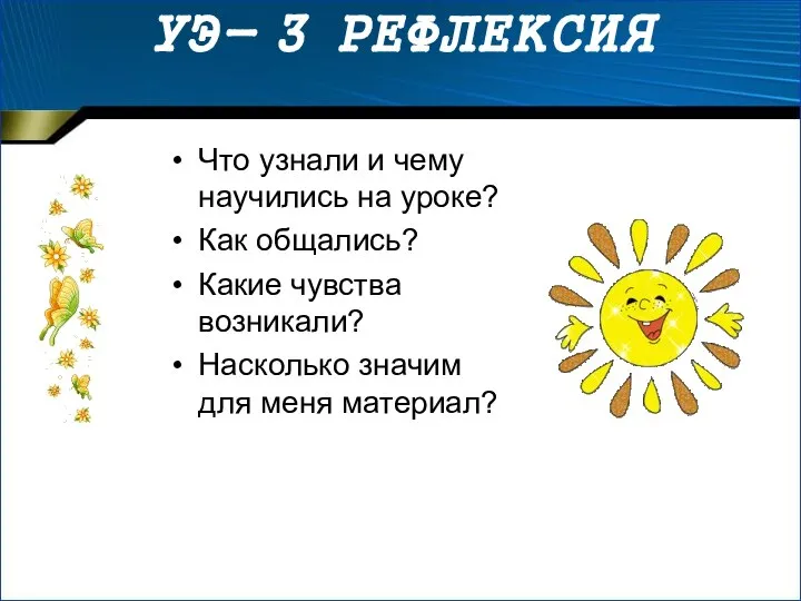 УЭ- 3 РЕФЛЕКСИЯ Что узнали и чему научились на уроке? Как