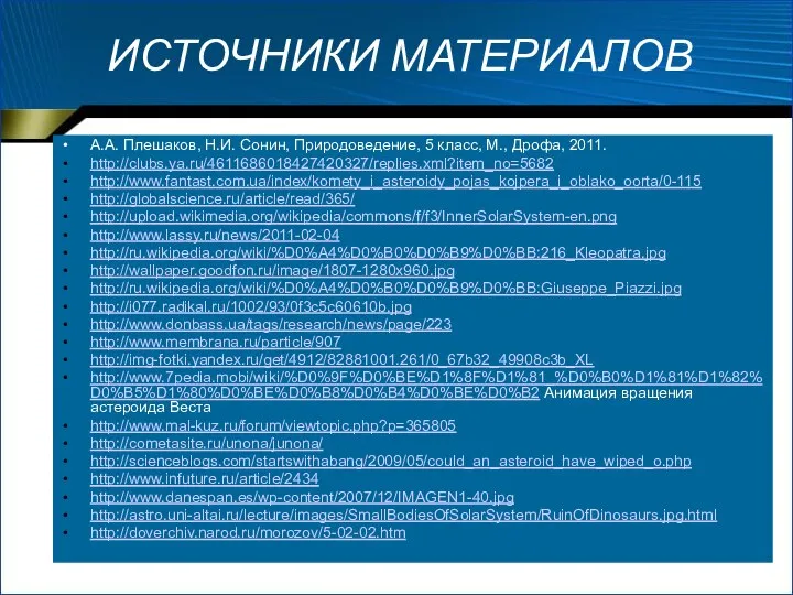 ИСТОЧНИКИ МАТЕРИАЛОВ А.А. Плешаков, Н.И. Сонин, Природоведение, 5 класс, М., Дрофа,