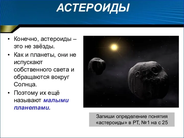 АСТЕРОИДЫ Конечно, астероиды – это не звёзды. Как и планеты, они