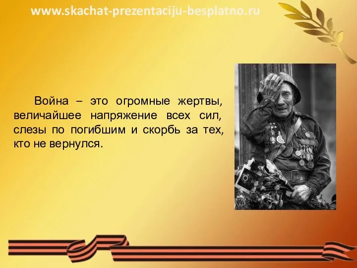 Война – это огромные жертвы, величайшее напряжение всех сил, слезы по