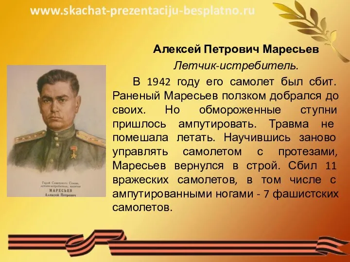 Алексей Петрович Маресьев Летчик-истребитель. В 1942 году его самолет был сбит.