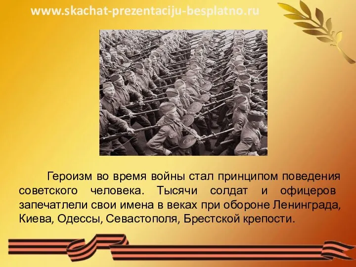 Героизм во время войны стал принципом поведения советского человека. Тысячи солдат