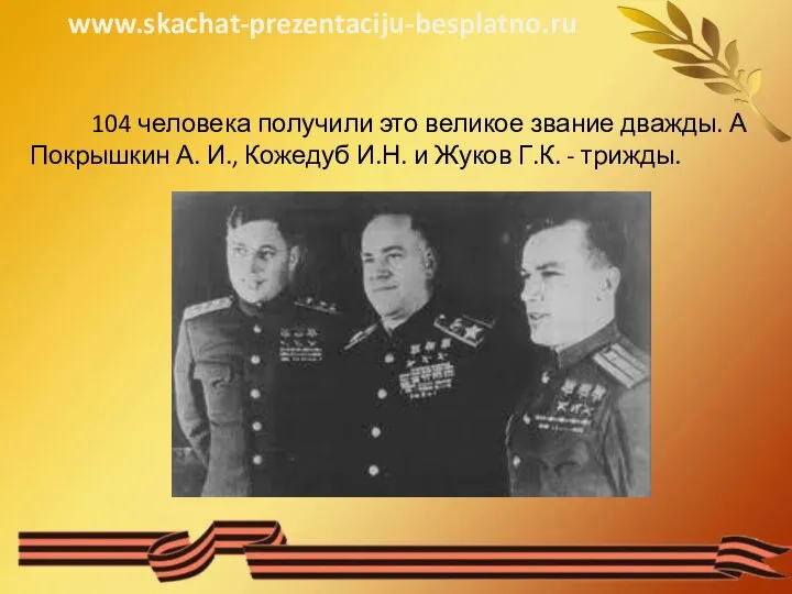 104 человека получили это великое звание дважды. А Покрышкин А. И.,