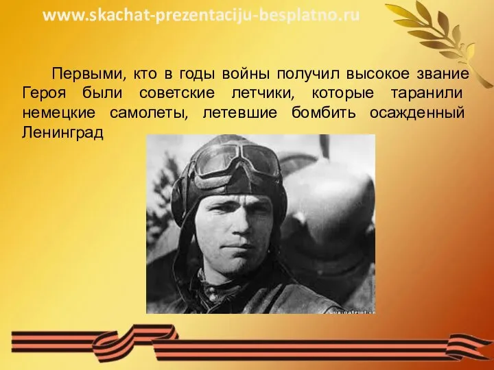 Первыми, кто в годы войны получил высокое звание Героя были советские