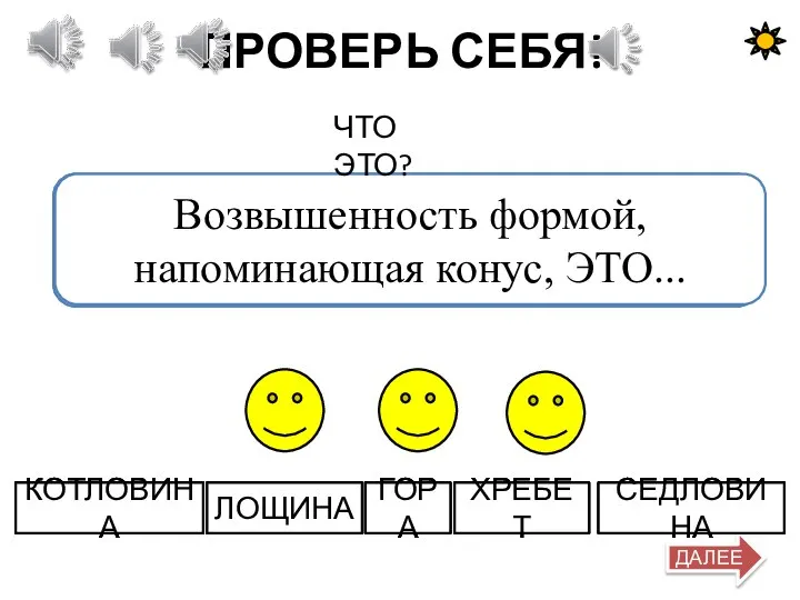 ПРОВЕРЬ СЕБЯ! ДАЛЕЕ Замкнутая впадина, обычно с пологими скатами, ЭТО... ГОРА