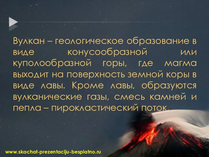 Вулкан – геологическое образование в виде конусообразной или куполообразной горы, где