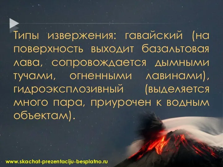 Типы извержения: гавайский (на поверхность выходит базальтовая лава, сопровождается дымными тучами,