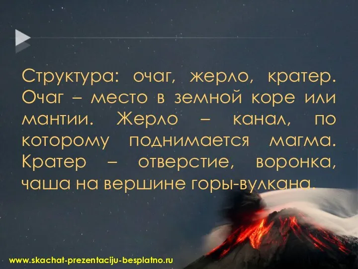 Структура: очаг, жерло, кратер. Очаг – место в земной коре или