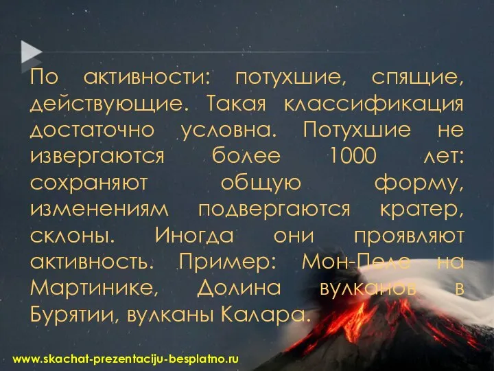 По активности: потухшие, спящие, действующие. Такая классификация достаточно условна. Потухшие не