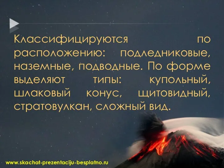 Классифицируются по расположению: подледниковые, наземные, подводные. По форме выделяют типы: купольный,