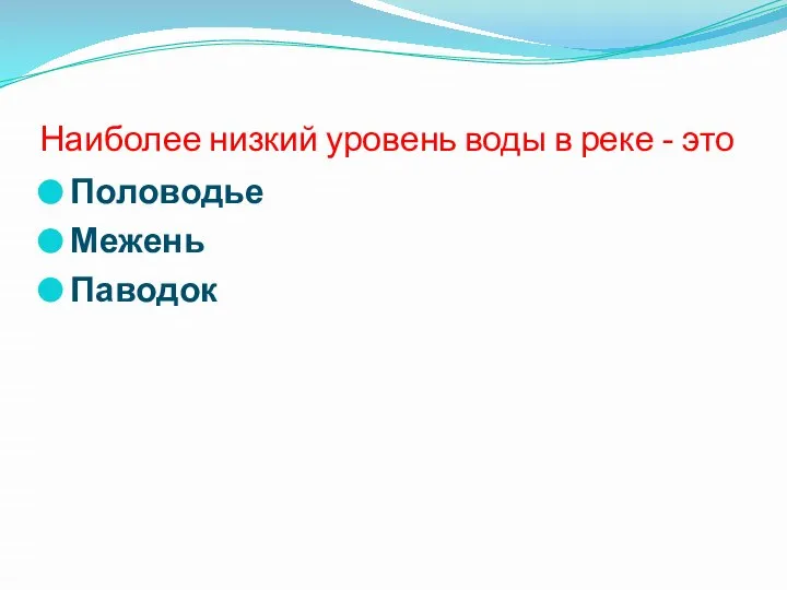 Наиболее низкий уровень воды в реке - это Половодье Межень Паводок