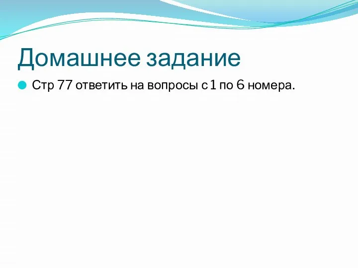 Домашнее задание Стр 77 ответить на вопросы с 1 по 6 номера.