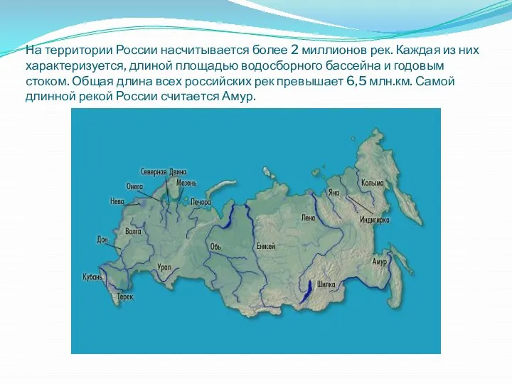 На территории России насчитывается более 2 миллионов рек. Каждая из них