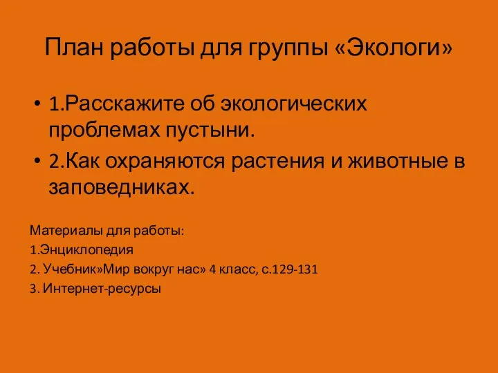 План работы для группы «Экологи» 1.Расскажите об экологических проблемах пустыни. 2.Как