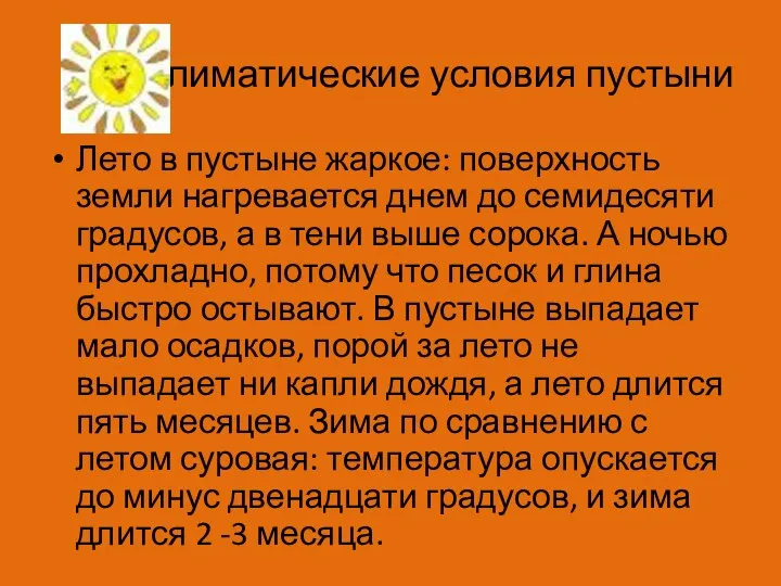 Климатические условия пустыни Лето в пустыне жаркое: поверхность земли нагревается днем