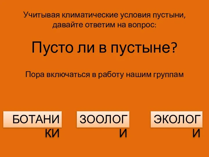 Учитывая климатические условия пустыни, давайте ответим на вопрос: Пусто ли в