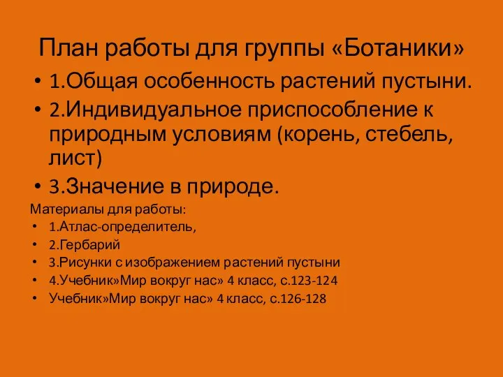 План работы для группы «Ботаники» 1.Общая особенность растений пустыни. 2.Индивидуальное приспособление