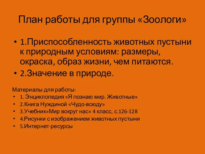 План работы для группы «Зоологи» 1.Приспособленность животных пустыни к природным условиям: