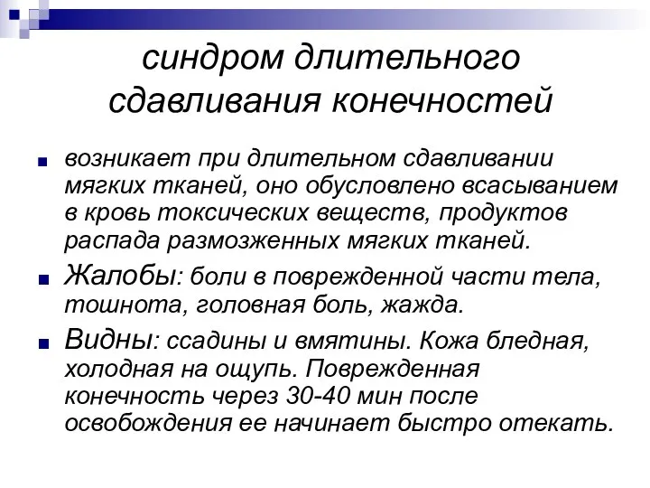 синдром длительного сдавливания конечностей возникает при длительном сдавливании мягких тканей, оно