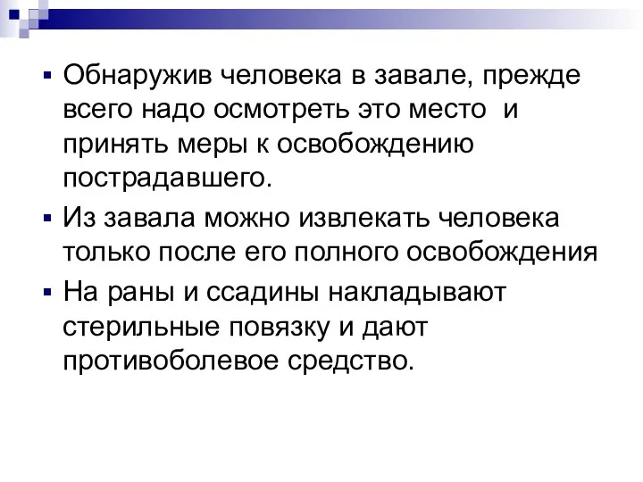 Обнаружив человека в завале, прежде всего надо осмотреть это место и