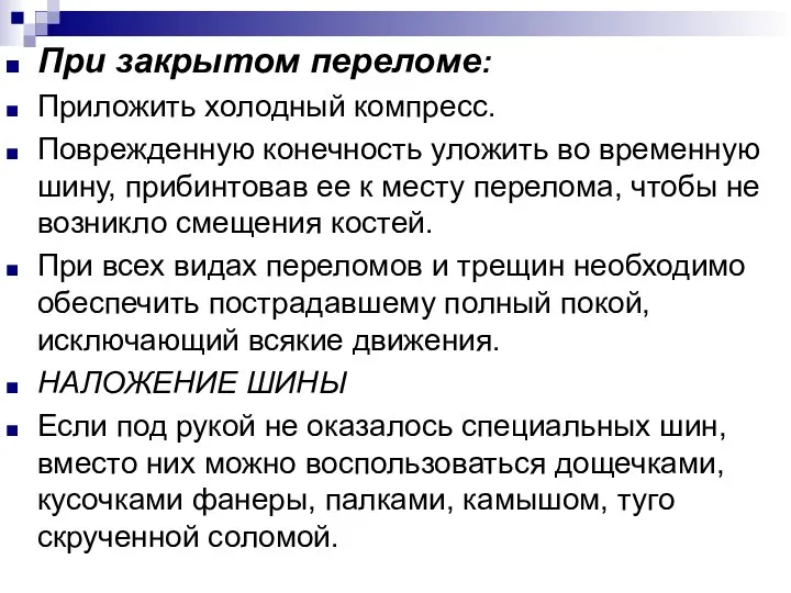 При закрытом переломе: Приложить холодный компресс. Поврежденную конечность уложить во временную