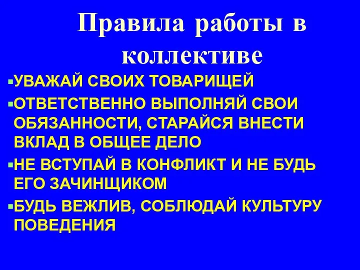 Правила работы в коллективе УВАЖАЙ СВОИХ ТОВАРИЩЕЙ ОТВЕТСТВЕННО ВЫПОЛНЯЙ СВОИ ОБЯЗАННОСТИ,